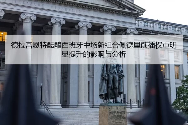 de-la-fu-en-te-yun-niang-xi-ban-ya-zhong-chang-xin-zu-he-pei-de-li-qian-cha-quan-zhong-ming-xian-ti-sheng-de-ying-xiang-2-900.jpg
