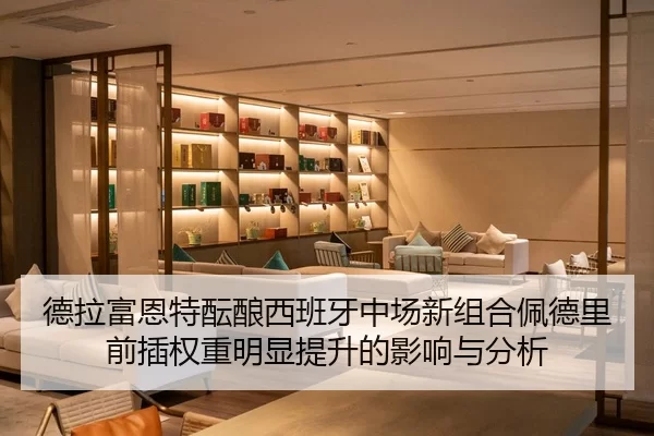 德拉富恩特酝酿西班牙中场新组合佩德里前插权重明显提升的影响与分析